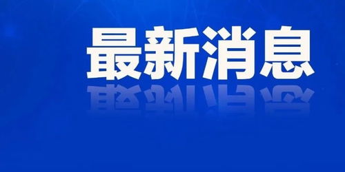 山東七地代理縣市區(qū)長公布，確保政務工作持續(xù)穩(wěn)定運行